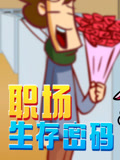 开心测画之职场生存密码封面图