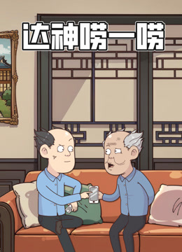 达神唠一唠动态漫画封面图