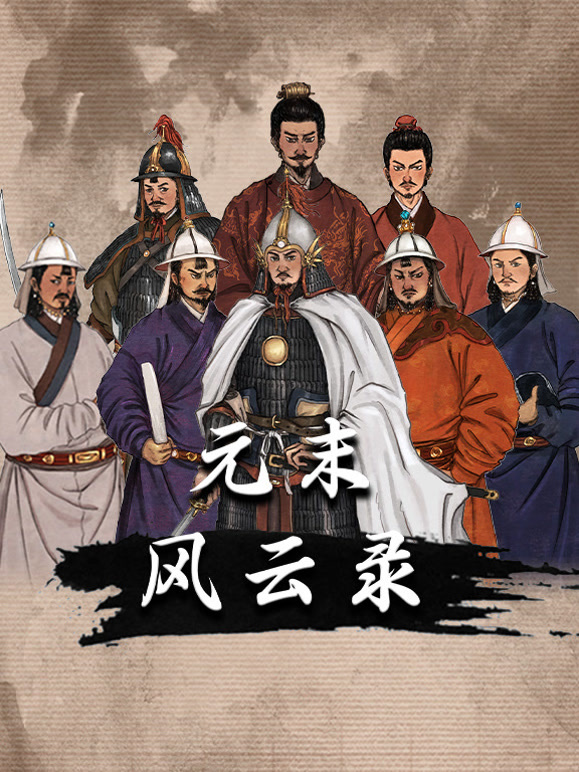 元末风云录封面图