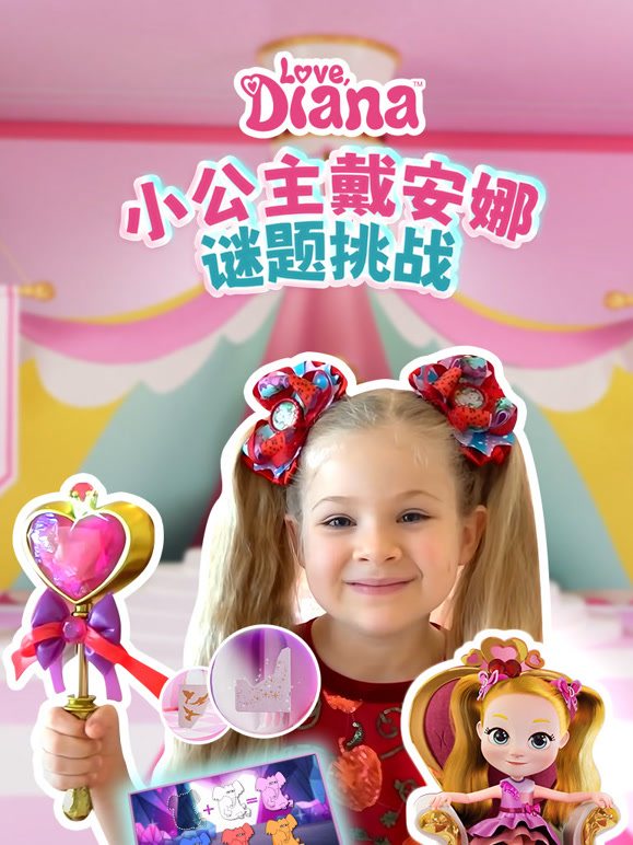 小公主戴安娜谜题挑战封面图