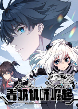 毒奶机师崛起动态漫画封面图