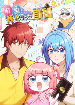萌宝:爸您真是首富动态漫画封面图