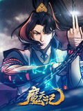魔天记封面图