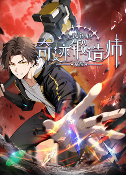 全民转职:觉醒奇迹锻造师动态漫画封面图