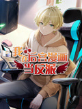我在后宫漫画当反派封面图
