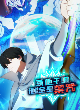 惹他干嘛他技能全是禁咒动态漫画封面图