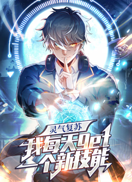 灵气复苏我每天get一个新技能动态漫画封面图