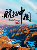 航拍中国封面图