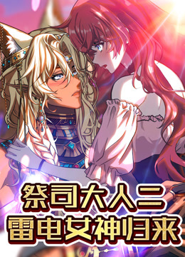 祭司大人二雷电女神归来动态漫画封面图