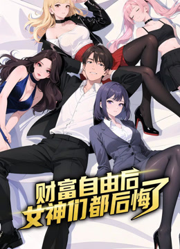 财富自由后:女神们都后悔了动态漫画封面图