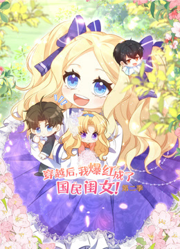 穿越后我爆红成了国民闺女动态漫画第二季封面图