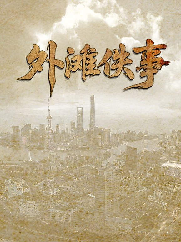外滩佚事封面图
