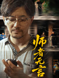 师者无言封面图