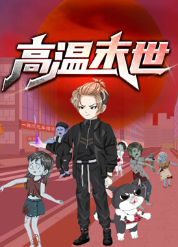 高温末世动态漫画封面图