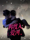 再度入爱河封面图