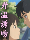 升温诱吻封面图