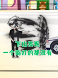 下山发现一个能打的都没有封面图