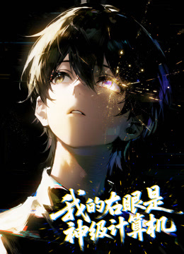 我的右眼是神级计算机动态漫画封面图