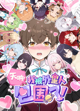 天呐我被外星人包围了动态漫画封面图