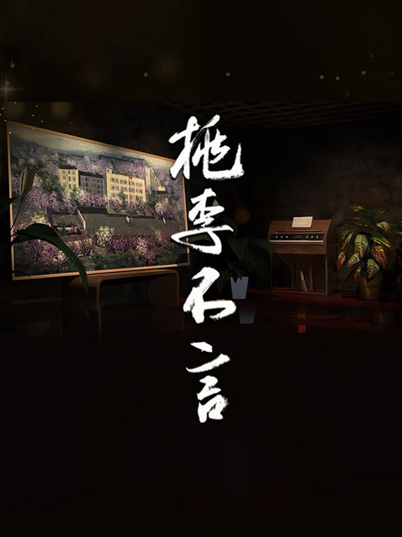 桃李不言封面图