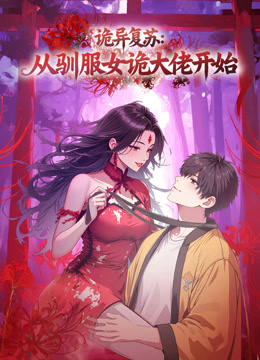 诡异复苏:从驯服女诡大佬开始动态漫画封面图