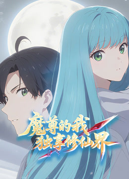 魔尊的我独享修仙界动态漫画封面图