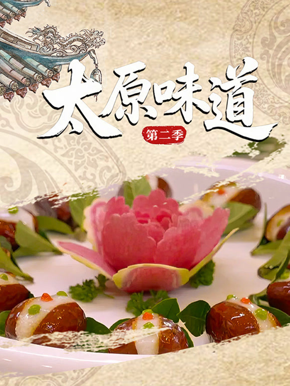 太原味道第二季封面图