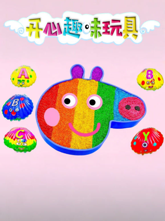 开心趣味玩具封面图