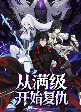 从满级开始复仇动态漫画封面图