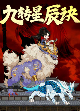 九转星辰诀动态漫画封面图