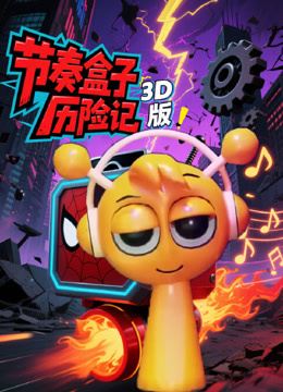 节奏盒子历险记3D版封面图