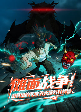 傩面战争面具里的家伙天天催我打神兽动态漫画封面图