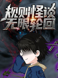 规则怪谈无限轮回封面图