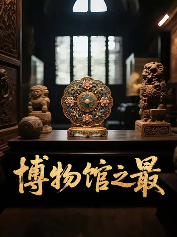博物馆之最封面图