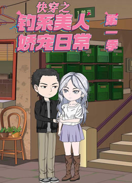 快穿之钓系美人娇宠日常封面图