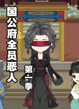 国公府全员恶人封面图