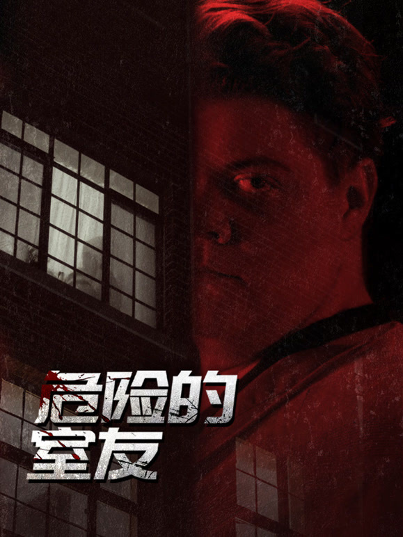 危险的室友封面图