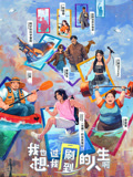 我也想过我刷到的人生啊封面图