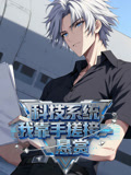 科技系统:我靠手搓接悬赏动态漫画封面图