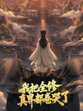 我把全修真界都卷哭了动态漫画封面图