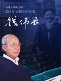 钱伟长封面图