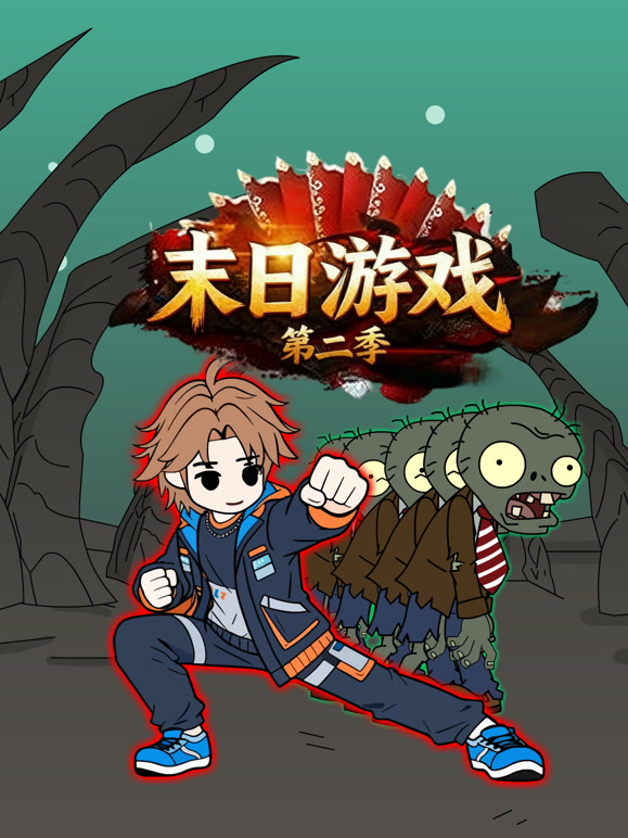 末日游戏第二季封面图