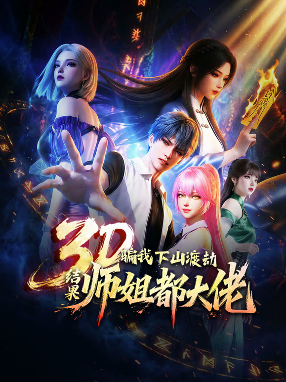 骗我下山渡劫结果师姐都大佬动态漫画封面图