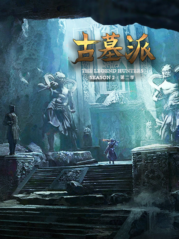 古墓派互动季地下惊情封面图