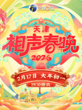 2026天津相声春晚封面图
