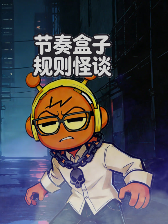 节奏盒子规则怪谈封面图