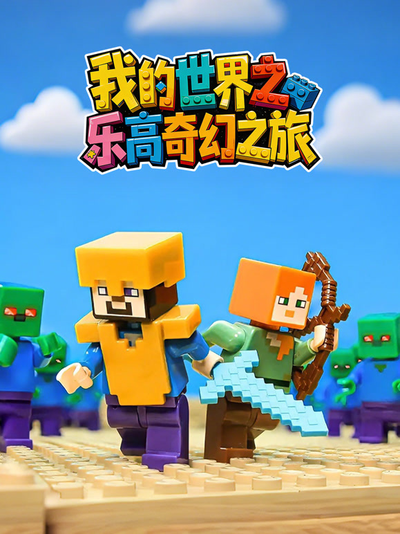 我的世界之乐高奇幻之旅封面图