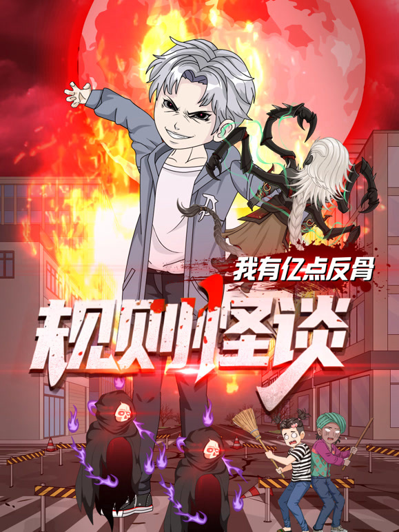 规则怪谈我有亿点反骨封面图