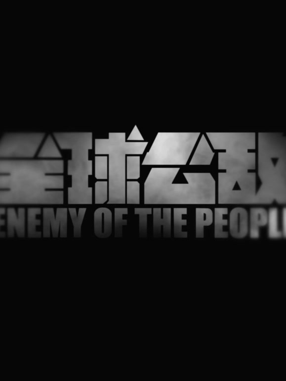 全球公敌封面图