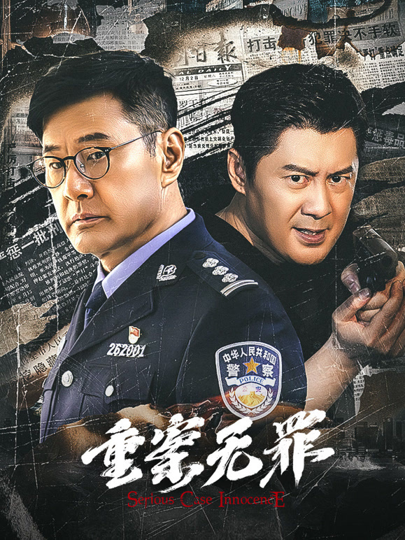 重案无罪封面图